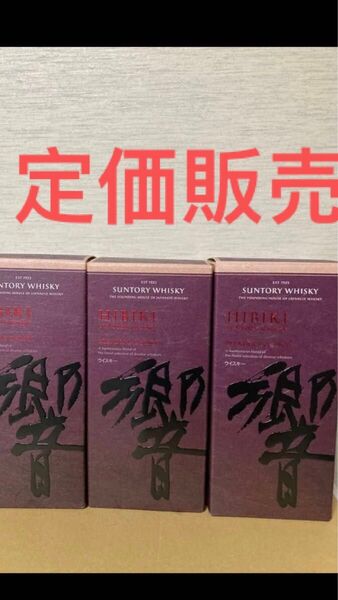 サントリーウイスキー 響 ブレンダーズチョイス 3本セット 新品未開封 箱付き