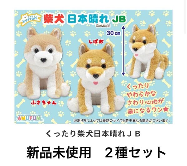 【新品未使用】くったり柴犬 日本晴れJB しばお ふさちゃん ぬいぐるみ 2種セット マスコット プライズ