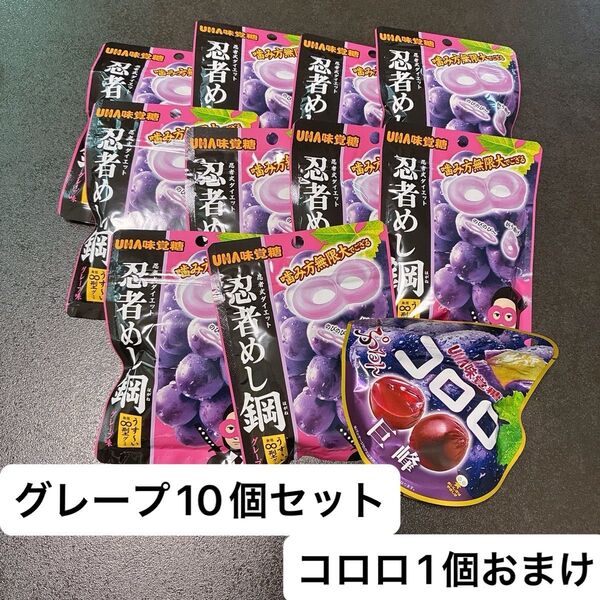 【アウトレット】忍者めし鋼 グレープ味 10個セット賞味期限間近 ☆コロロ1個おまけ☆