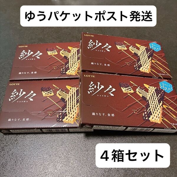 ロッテ 紗々 4箱セット チョコレート お菓子 アウトレット