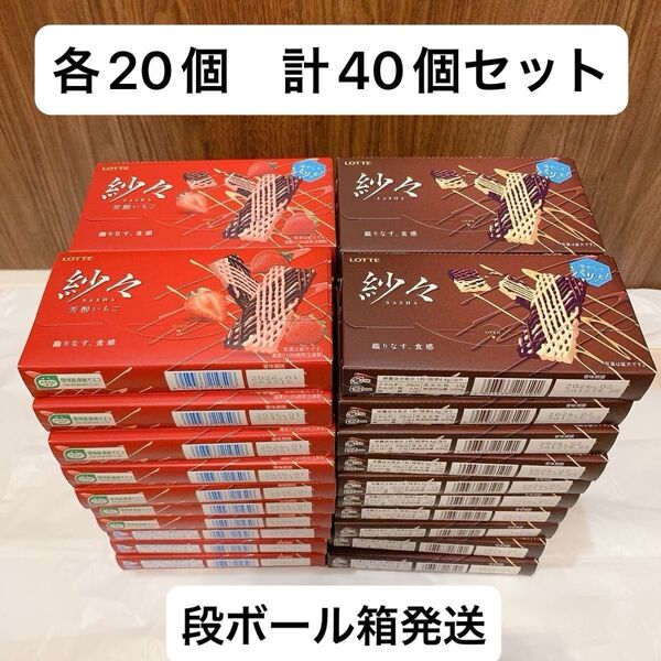 ロッテ 紗々 20箱 芳醇いちご味 20箱 計40箱セット チョコレート お菓子 まとめ売り
