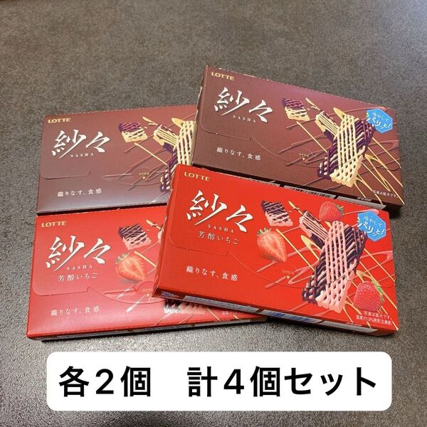 ロッテ 紗々 2箱 芳醇いちご味 2箱 計4箱セット チョコレート お菓子 アウトレット