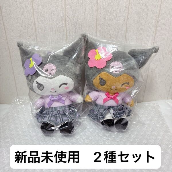 【圧縮発送】サンリオ マスコットポーチ ギャル2 クロミ 2種セット ぬいぐるみ グッズ 日焼け 制服