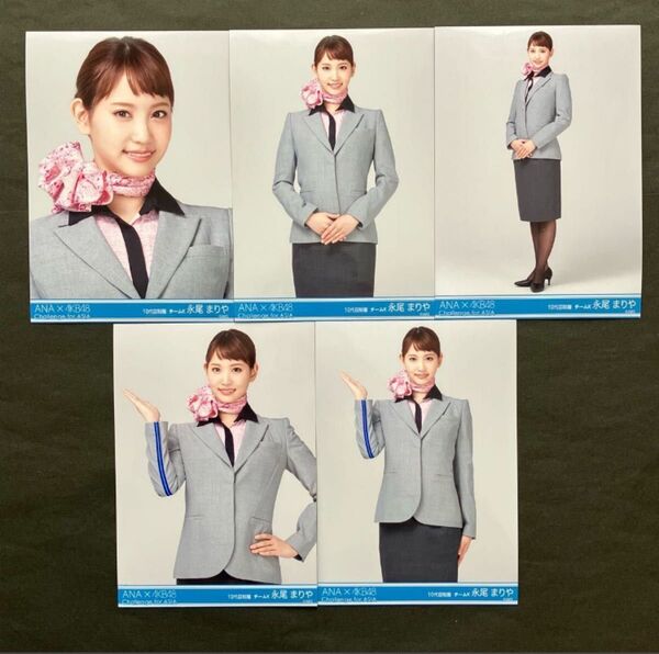 永尾まりや AKB48 生写真 ANA×AKB48 羽田空港コラボ 5種コンプ