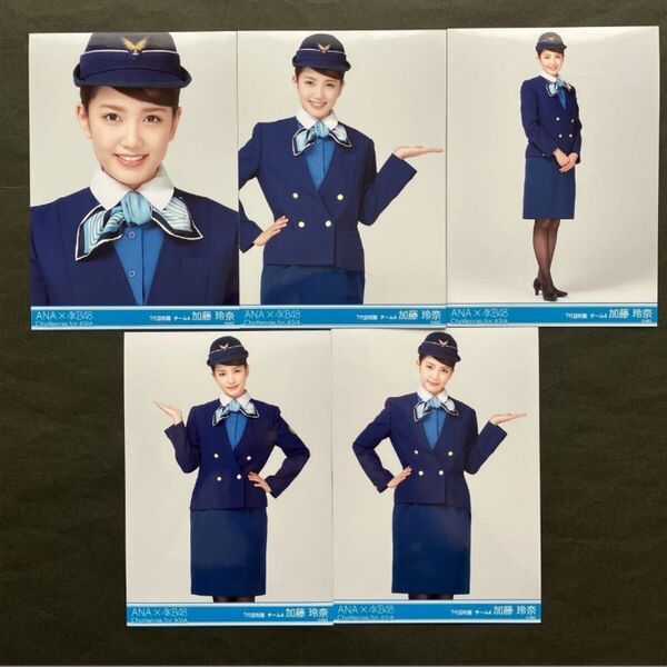 加藤玲奈 AKB48 生写真 ANA×AKB48 羽田空港限定コラボ 5種コンプ