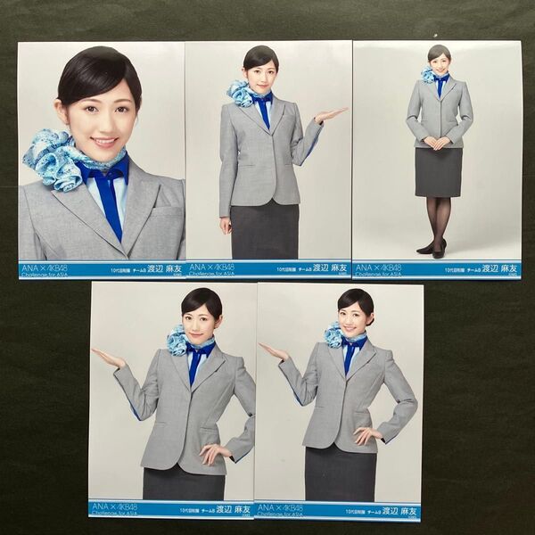 貴重!! 渡辺麻友 AKB48 生写真 ANA×AKB48 羽田空港限定 コラボ 5種コンプ