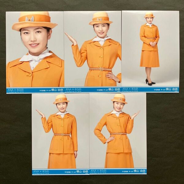 貴重!! 横山由依 AKB48 生写真 ANA×AKB48 羽田空港限定 コラボ 5種コンプ