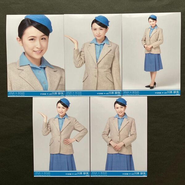 貴重!! 川本紗矢 AKB48 生写真 ANA×AKB48 羽田空港限定 コラボ 5種コンプ