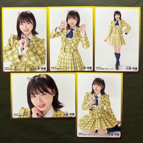 14日土曜までの出品 久保怜音 AKB48 生写真 5種コンプ