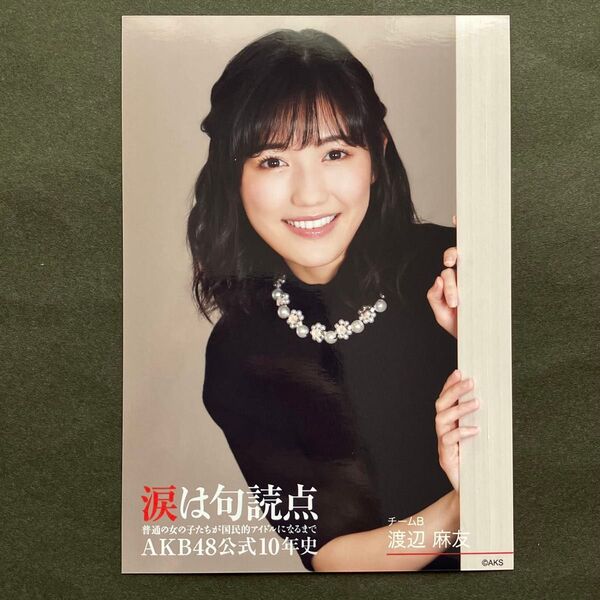 渡辺麻友 AKB48 生写真 涙は句読点 AKB48公式10年史特典