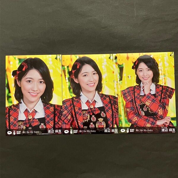 渡辺麻友 AKB48 生写真 3種コンプ 唇にBE MAY BABY 会場限定