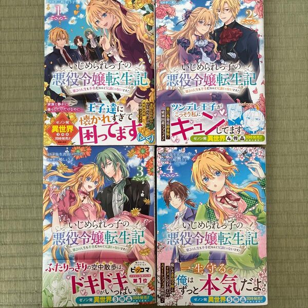 いじめられっ子の悪役令嬢転生記 1〜4巻セット