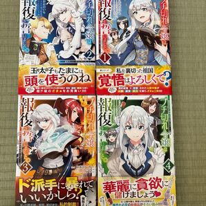 ブチ切れ令嬢は報復を誓いました1〜4巻セット