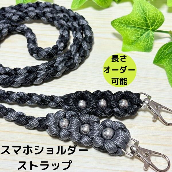 スマホショルダーストラップ ハンドメイド パラコード 黒 グレー 花 四つ編み
