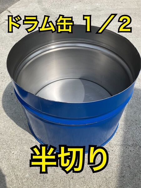 ドラム缶 半切り 輪切り 洗浄済み 200Lの1/2