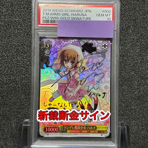 ヴァイスシュバルツ/ PSA10 ツンデレ魔装少女 ハルナ SP 新裁断 金