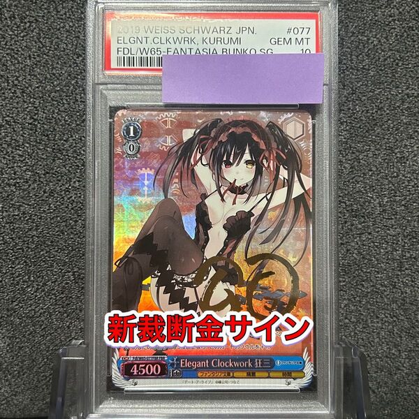 ヴァイスシュバルツ/ PSA10 Elegant Clockwork 狂三 FBR 新裁断 金