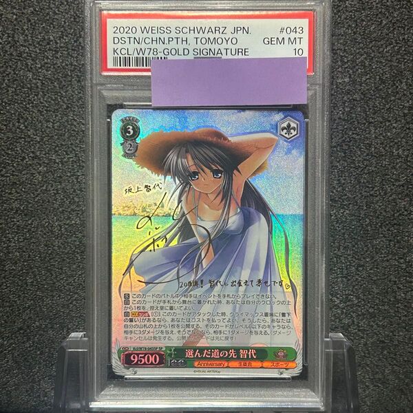 ヴァイスシュバルツ/ PSA10 選んだ道の先 智代 SP