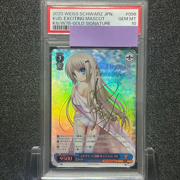 ヴァイスシュバルツ/ PSA10 えきぞちっく(自称)なマスコット クド SP