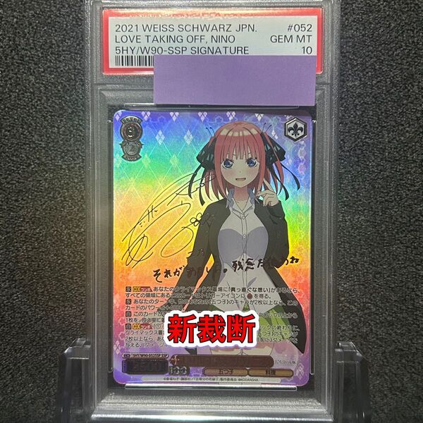 ヴァイスシュバルツ/ PSA10 走り出す恋心 中野 二乃 SSP 新裁断