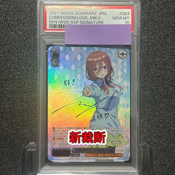 ヴァイスシュバルツ/ PSA10 好きの告白 中野 三玖 SSP 新裁断