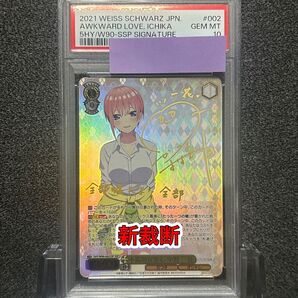 ヴァイスシュバルツ/ PSA10 不器用な恋心 中野 一花 SSP 新裁断
