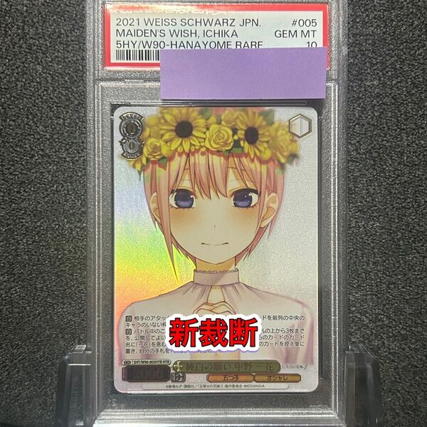 ヴァイスシュバルツ/ PSA10 純白の願い 中野 一花 HYR 新裁断