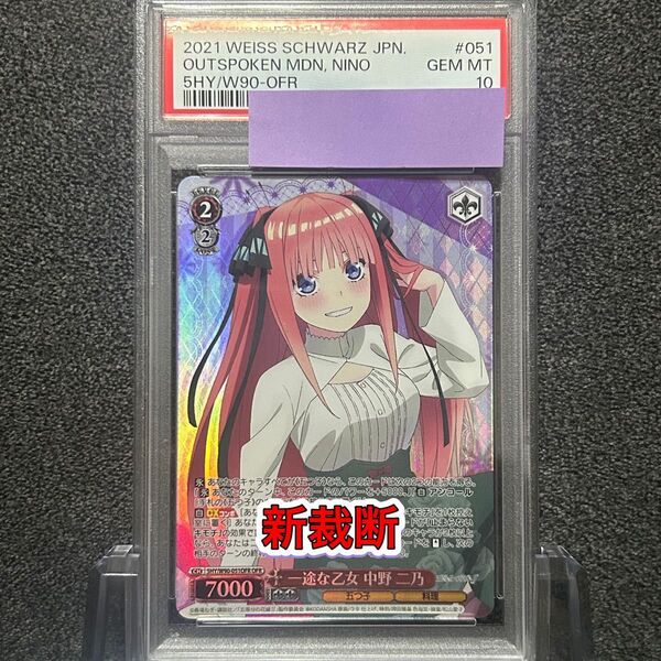 ヴァイスシュバルツ/ PSA10 一途な乙女 中野 二乃 OFR 新裁断