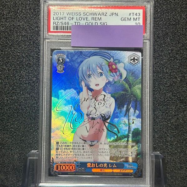 ヴァイスシュバルツ/ PSA10 愛おしの光 レム SP