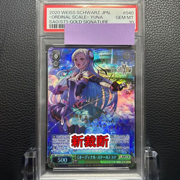 ヴァイスシュバルツ/ PSA10 《オーディナル・スケール》 ユナ SP