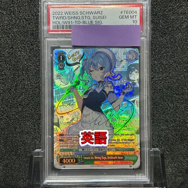 ヴァイスシュバルツ/ PSA10 輝くステージへ 星街すいせい SP 英語