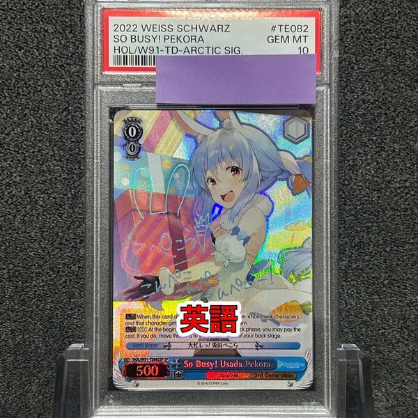 ヴァイスシュバルツ/ PSA10 大忙しっ! 兎田ぺこら SP 英語
