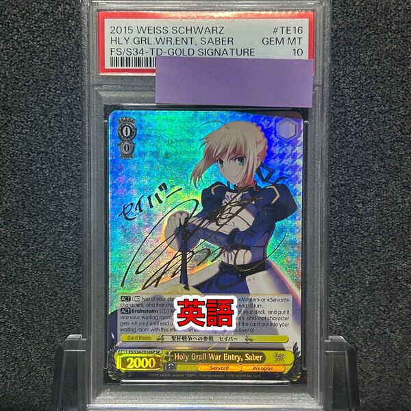ヴァイスシュバルツ/ PSA10 聖杯戦争への参戦 セイバー SP 英語
