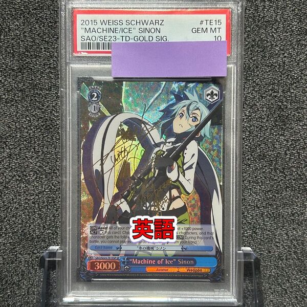 ヴァイスシュバルツ/ PSA10 "氷の機械" シノン SP 英語