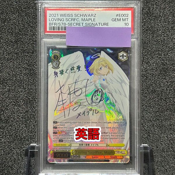 ヴァイスシュバルツ/ PSA10 身捧ぐ慈愛 メイプル SEC 英語