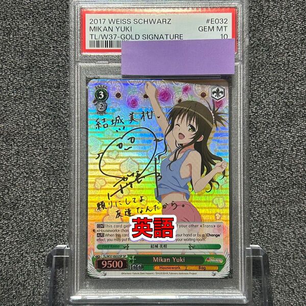 ヴァイスシュバルツ/ PSA10 結城美柑 SP 英語