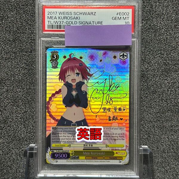 ヴァイスシュバルツ/ PSA10 黒咲芽亜 SP 英語