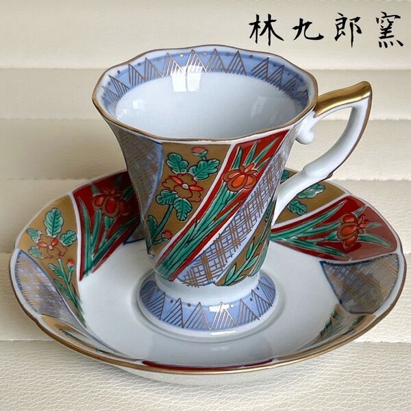 波佐見焼 林九郎窯 金彩 カップ&ソーサー コーヒー碗皿 金襴手 デミタスカップ