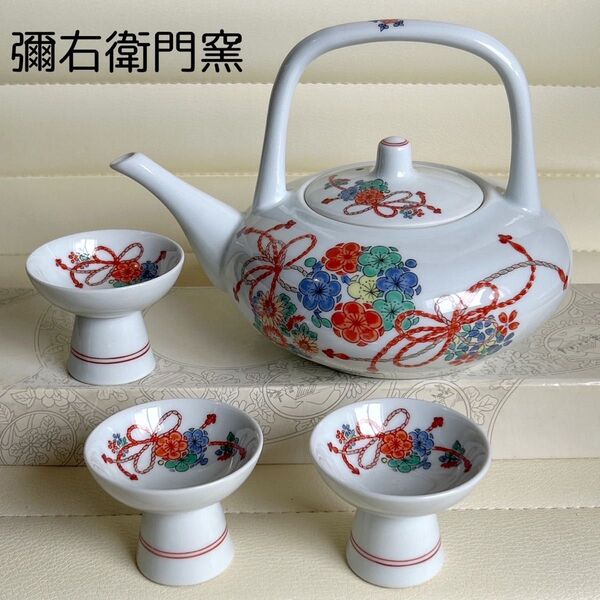 有田焼 彌右衛門窯 古伊万里 酒器揃 盃 高台杯 梅菊結び 色絵 屠蘇器 酒急須 銚子