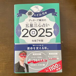 ゲッターズ飯田の五星三心占い 2025 銀のイルカ座