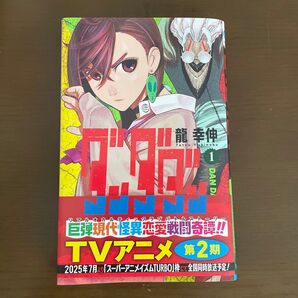ダンダダン 1 (ジャンプコミックス JUMP COMICS+) 龍幸伸/著