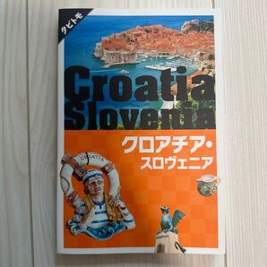 クロアチア・スロヴェニア ガイドブック ダイヤモンドビッグ社 旅行
