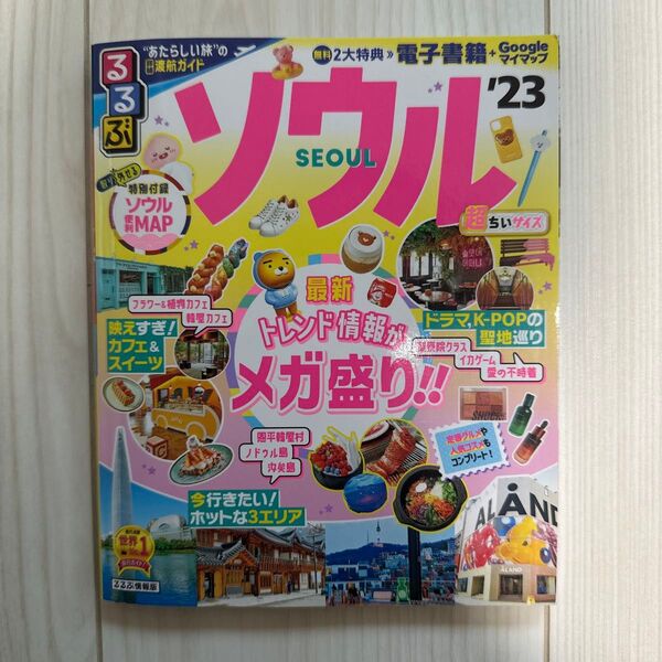るるぶソウル '23