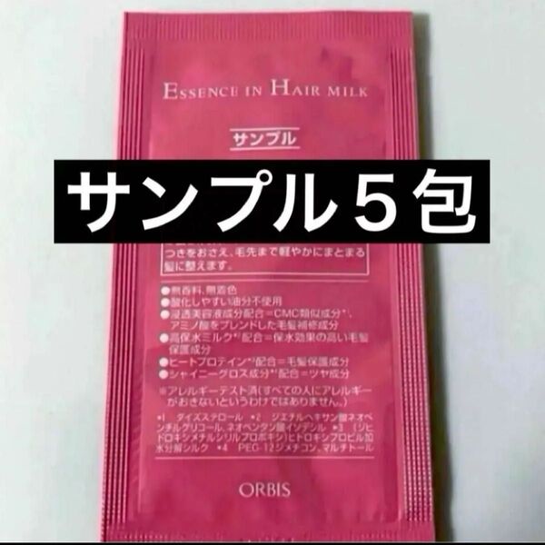 *サンプル5包【オルビスエッセンスインヘアミルク】試供品 ヘアトリートメント オルビス エッセンスインヘアミルク