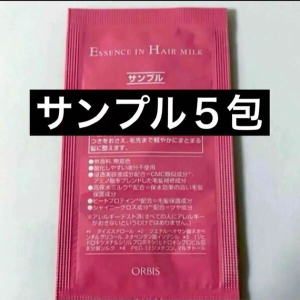 *サンプル5包【オルビスエッセンスインヘアミルク】試供品 ヘアトリートメント オルビス エッセンスインヘアミルク
