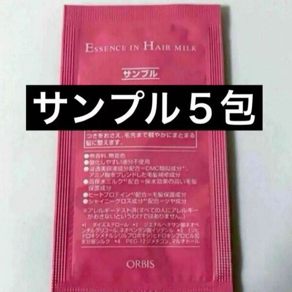 *サンプル5包【オルビスエッセンスインヘアミルク】試供品 ヘアトリートメント オルビス エッセンスインヘアミルク