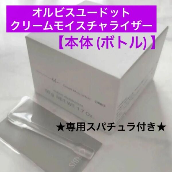 ・本体【オルビスユードットクリームモイスチャライザー】オルビス ユードット ボトル 専用スパチュラ付き リニューアル後の商品