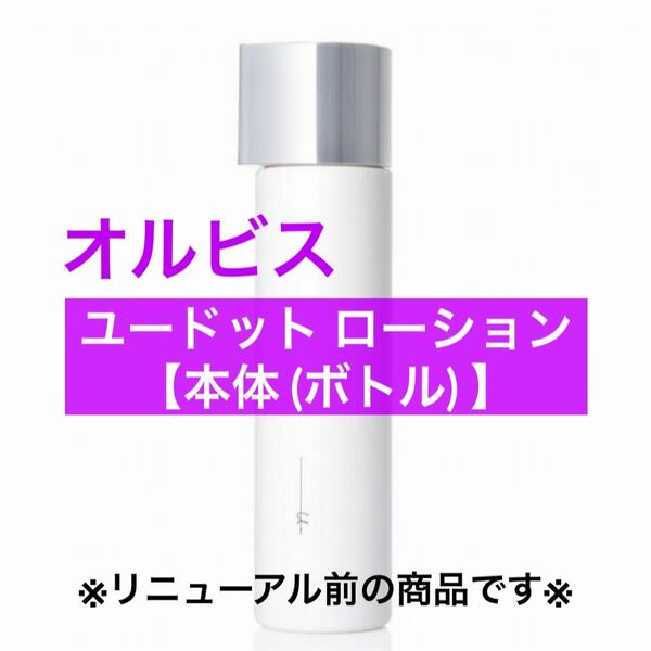 ・本体【オルビスユードットローション】オルビス オルビスユードット ※リニューアル前の商品※