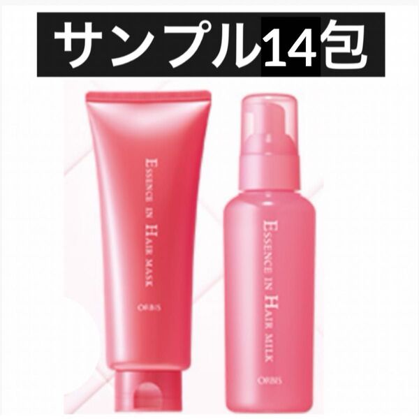 ・サンプル14包【オルビス エッセンスインヘアマスク7包&ヘアミルク7包】オルビス ヘアマスク ヘアミルク トリートメント 試供品
