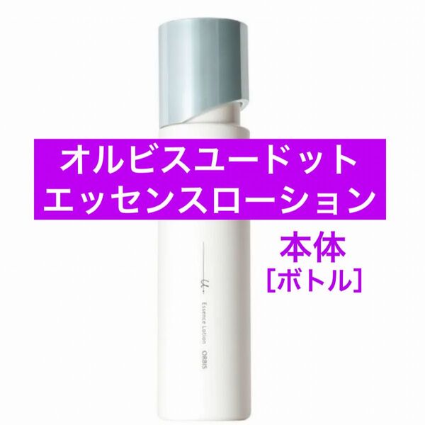 ・本体【オルビスユードットエッセンスローション】オルビス ユードット エッセンスローション 化粧水 ボトル リニューアル後の商品